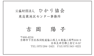 名刺（片面）　吉岡様　ひかり協会様